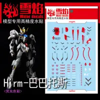 在飛比找蝦皮購物優惠-◆王城玩具◆雪焰 HIRM 獵魔鋼彈1:100 Barbat