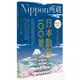 日本散策100景：Nippon所藏日語嚴選講座（1書1MP3）<啃書>