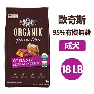 ★Petshop寵物網★ORGANIX 歐奇斯 95%有機無榖成犬18LB(8.16KG)