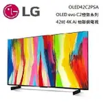 【LG 樂金】 OLED42C2PSA 42吋 電視 4K OLED 42C2
