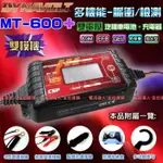 新莊【電池達人】標準版 MT600+ 脈衝式 充電機 免拆電池 充電器 檢測模式 智能充電 12V電瓶 汽車 機車 6V