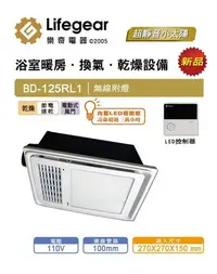 在飛比找Yahoo!奇摩拍賣優惠-《101衛浴精品》樂奇 Lifegear 浴室暖風機 BD-