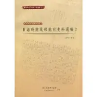 在飛比找金石堂優惠-臺灣總督府檔案主題選編（25）武裝抗日運動系列1 日治時期北