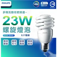 在飛比找蝦皮購物優惠-PHILIPS 飛利浦 23w 螺旋燈泡 PHILIPS 2