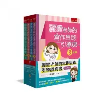 在飛比找momo購物網優惠-麗雲老師的寫作思路引導課套書【3-6 年級】