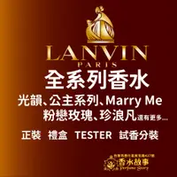 在飛比找蝦皮購物優惠-⚡香水故事⚡Lanvin 浪凡 女香 分裝 試香(marry