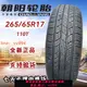 {最低價 公司貨}朝陽輪胎265/65R17 適配豐田普拉多 帕杰羅哈弗 26565R17 2656517