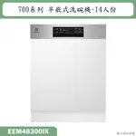 ELECTROLUX伊萊克斯【EEM48300IX】半崁式洗碗機(含標準安裝)