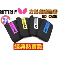 在飛比找蝦皮購物優惠-顏同學 顏選桌球 Butterfly 蝴蝶牌 桌拍套 雙支入