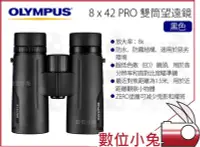 在飛比找Yahoo!奇摩拍賣優惠-數位小兔【OLYMPUS 公司貨 專業雙筒望遠鏡 8x42 