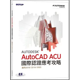 Autodesk AutoCAD ACU 國際認證應考攻略