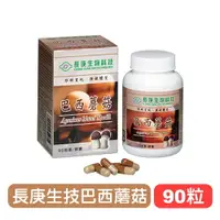 在飛比找樂天市場購物網優惠-【長庚生技】巴西蘑菇 - 90粒裝 快樂鳥藥局