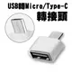 USB 轉 Type-C / Micro USB 安卓 OTG 轉接頭 手機 平板 適用於 滑鼠 隨身碟 讀卡機