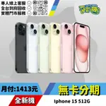 耍新機嚴選 | ★無卡分期★IPHONE 15 512G 全新機