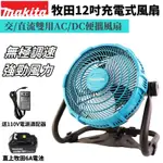 【台灣現貨】牧田18V鋰電風扇 12吋充電式風扇 無極調速 無刷電風扇 便攜戶外風扇 AC/DC通用 超大風力工業扇