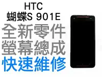 在飛比找Yahoo!奇摩拍賣優惠-HTC 蝴蝶S BUTTERFLY S 901E 全新 螢幕