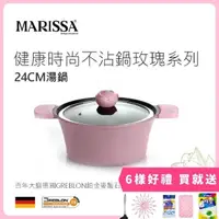 在飛比找momo購物網優惠-【MARISSA】玫瑰系列麥飯石不沾雙耳湯鍋24CM(含蓋/