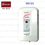 【免運費】 高雄 櫻花牌 SH123 數位恆溫電熱水器  限定區域送基本安裝