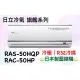 日立 旗艦系列 RAS-50HQP RAC-50HP 變頻冷暖 ？