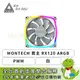 [欣亞] MONTECH 君主 RX120 PWM 白 (PWM/ARGB燈效/特製防震/HDB軸承/反葉風扇/1600 RPM/3年保固)