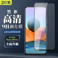 在飛比找Yahoo奇摩購物中心優惠-小米紅米 Note 10 Pro9H滿版玻璃鋼化膜黑框高清手