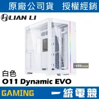 在飛比找蝦皮購物優惠-【一統電競】聯力 LIAN LI O11 Dynamic E