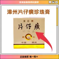 在飛比找蝦皮購物優惠-片仔癀專賣正品皇后牌片仔癀珍珠膏20g含片仔癀清爽不油膩 漳