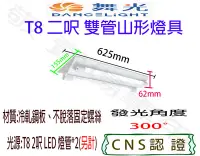 在飛比找Yahoo!奇摩拍賣優惠-【敬】舞光 T8 二呎 雙管 山形 燈具 空台 CNS認證 