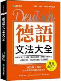 在飛比找PChome24h購物優惠-德語文法大全：專為華人設計，真正搞懂德語構造的解剖書（附中、