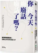 你今天廢話了嗎？看懂時機講對話，沒有口才也可以是人才