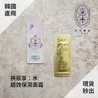 在飛比找蝦皮購物優惠-🎁吉米韓舍現貨👑 后Whoo 拱辰享 水 水妍 面霜 保濕 