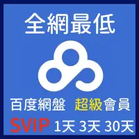 在飛比找蝦皮購物優惠-歐緣服務👍免運 Baidu超級會員 帳號 百度 svip 高