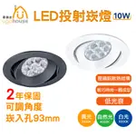 LED 10W 崁燈 全電壓 白殼 黑殼  9.3CM  LED崁燈 投射燈 白光 黃光 自然光 可調角度 投射崁燈