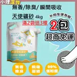 臭味滾貓砂【買2送3+蝦皮免運 可寄2包】臭味滾 天使貓砂 無香除臭瞬吸礦砂 4KG  無粉塵砂  超強除臭 瞬間吸收