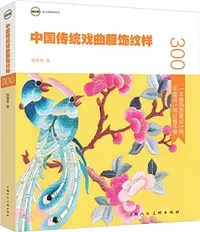 在飛比找三民網路書店優惠-中國傳統戲曲服飾紋樣（簡體書）