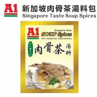 在飛比找森森購物網優惠-【馬來西亞A1】新加坡肉骨茶湯料包(5入)