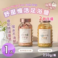 在飛比找PChome24h購物優惠-【阿嬤的配方】舒壓慢活足浴鹽 2款任選x1入(250g/沐浴