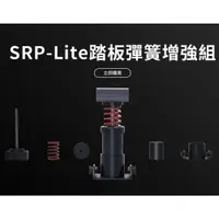 在飛比找蝦皮商城優惠-MOZA SRP-Lite踏板彈簧增強組(台灣公司貨/增強包