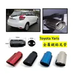 圓夢工廠 TOYOTA 豐田 YARIS 2013~2018 小鴨 金屬鍍鉻 尾管 卡夢尾管 排氣管 裝飾管 斜口造型