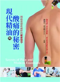 在飛比找TAAZE讀冊生活優惠-現代精油與酸痛的秘密：開啟復健新視野的健康醫學