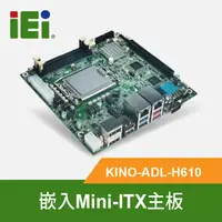 在飛比找PChome24h購物優惠-IEI 威強電 KINO-ADL-H610 工控Mini-I