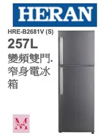 在飛比找Yahoo!奇摩拍賣優惠-禾聯HRE-B2681V (S) 257L變頻雙門窄身電冰箱