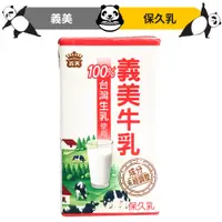 在飛比找蝦皮購物優惠-義美保久乳 義美牛乳 125ml 台灣生乳使用 義美牛奶 保