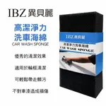 【4%點數】真便宜 IBZ 異貝麗 DG8006 高潔淨力洗車海綿【限定樂天APP下單享點數回饋】