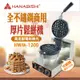 HANABISHI花菱商用不鏽鋼爭厚片翻轉鬆餅機HWM-1200