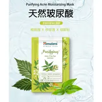 在飛比找蝦皮商城優惠-【Himalaya 喜馬拉雅】苦楝茶樹淨化面膜30ml x 