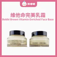 在飛比找蝦皮商城精選優惠-【胖嘟嘟】Bobbi Brown 芭比布朗｜維他命完美乳霜 