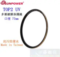 在飛比找Yahoo!奇摩拍賣優惠-【高雄四海】SUNPOWER TOP2 UV 77mm 多層