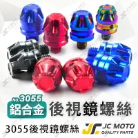 在飛比找樂天市場購物網優惠-【JC-MOTO】 後照鏡螺絲 螺絲孔塞 炫彩螺絲 鋁合金材