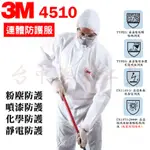 3M 4510 D級防護衣 噴濺防護衣 化學防護服 噴漆防護服 烤漆防護服 防塵衣 防護服